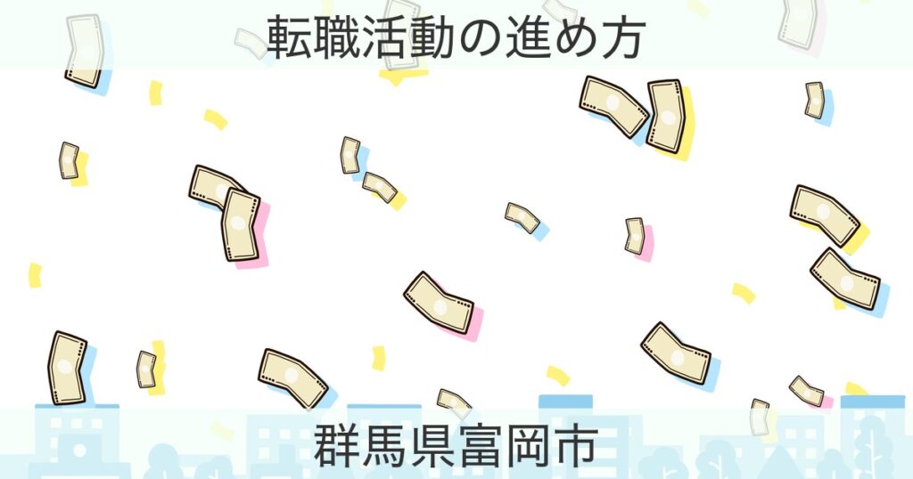 群馬県富岡市の転職おすすめ情報