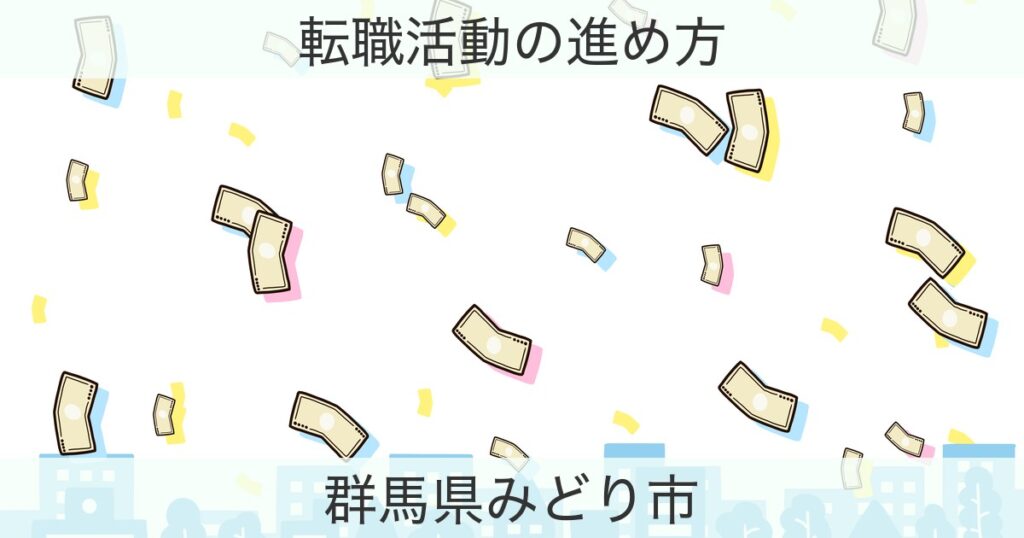 群馬県みどり市の転職おすすめ情報