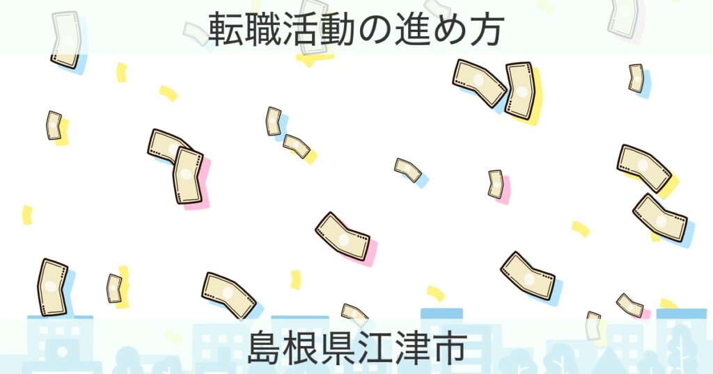 島根県江津市の転職おすすめ情報
