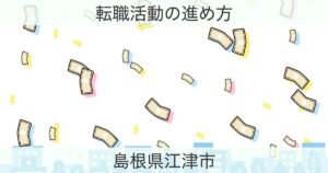 島根県江津市の転職おすすめ情報