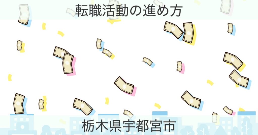 栃木県宇都宮市の転職おすすめ情報