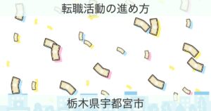 栃木県宇都宮市の転職おすすめ情報