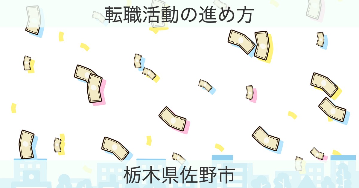 栃木県佐野市の転職おすすめ情報
