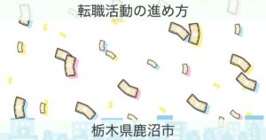 栃木県鹿沼市の転職おすすめ情報