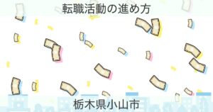 栃木県小山市の転職おすすめ情報