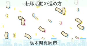 栃木県真岡市の転職おすすめ情報