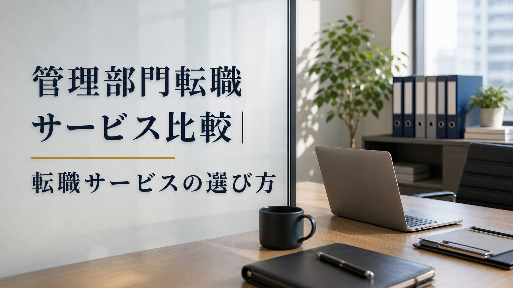 管理部門転職サービス比較｜転職サービスの選び方のアイキャッチ画像