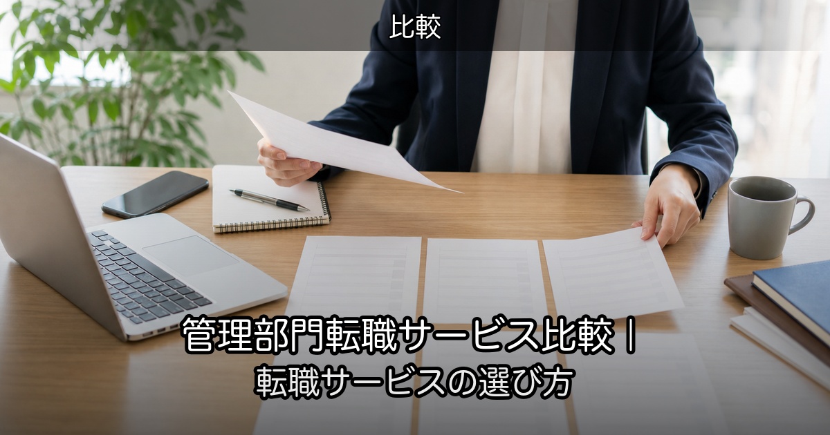 管理部門転職サービス比較｜転職サービスの選び方
