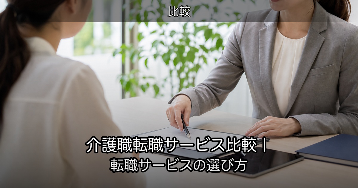 介護職転職サービス比較|転職サービスの選び方