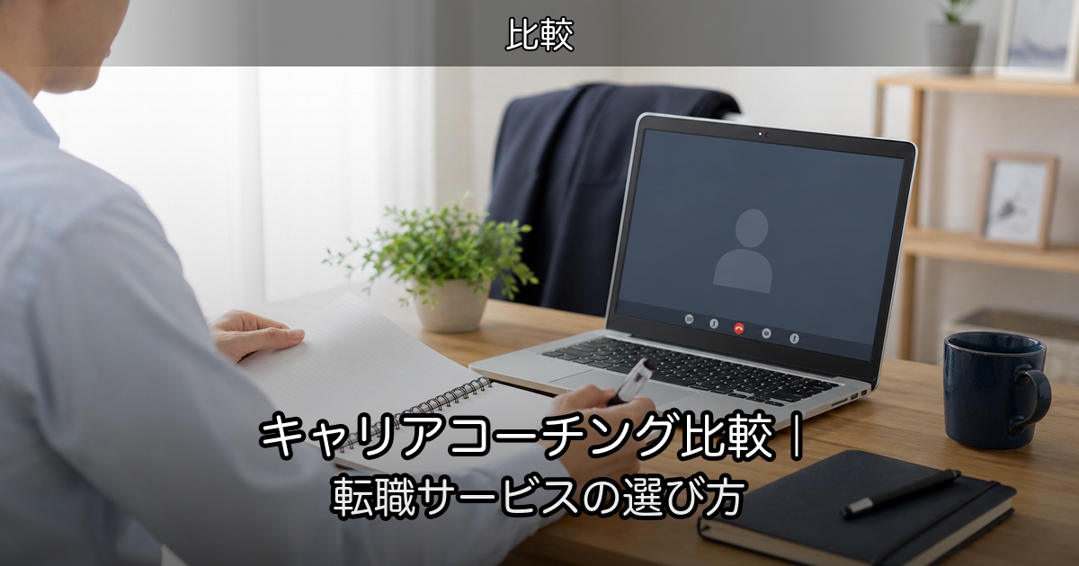 キャリアコーチング比較｜転職サービスの選び方