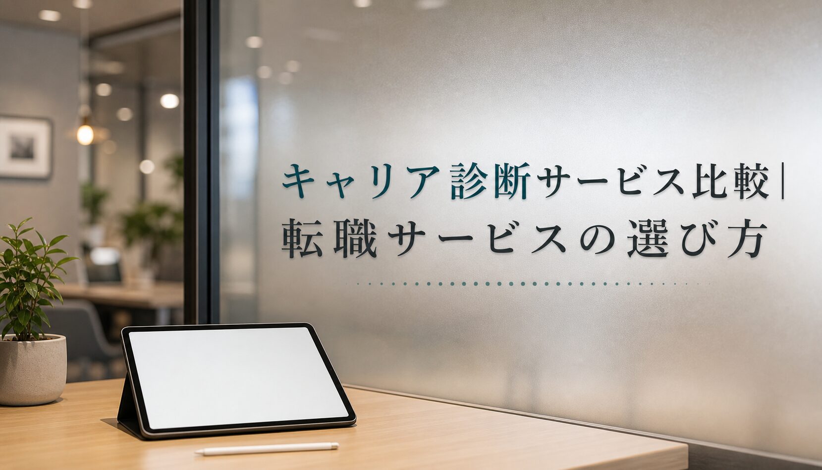 キャリア診断サービス比較｜転職サービスの選び方のアイキャッチ画像