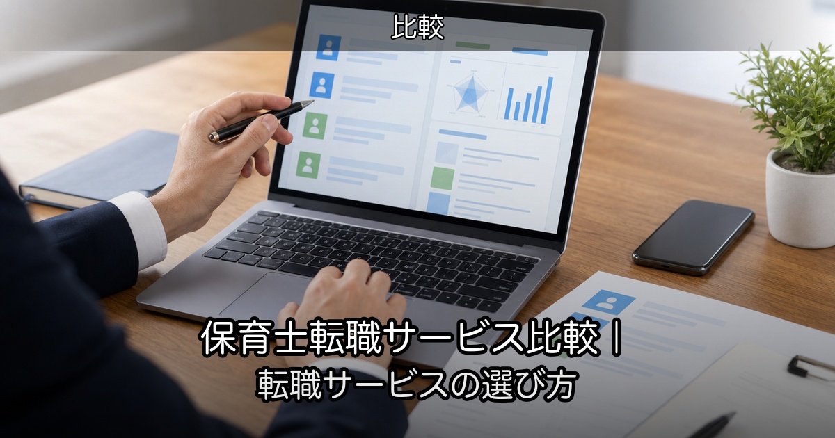 保育士転職サービス比較｜転職サービスの選び方