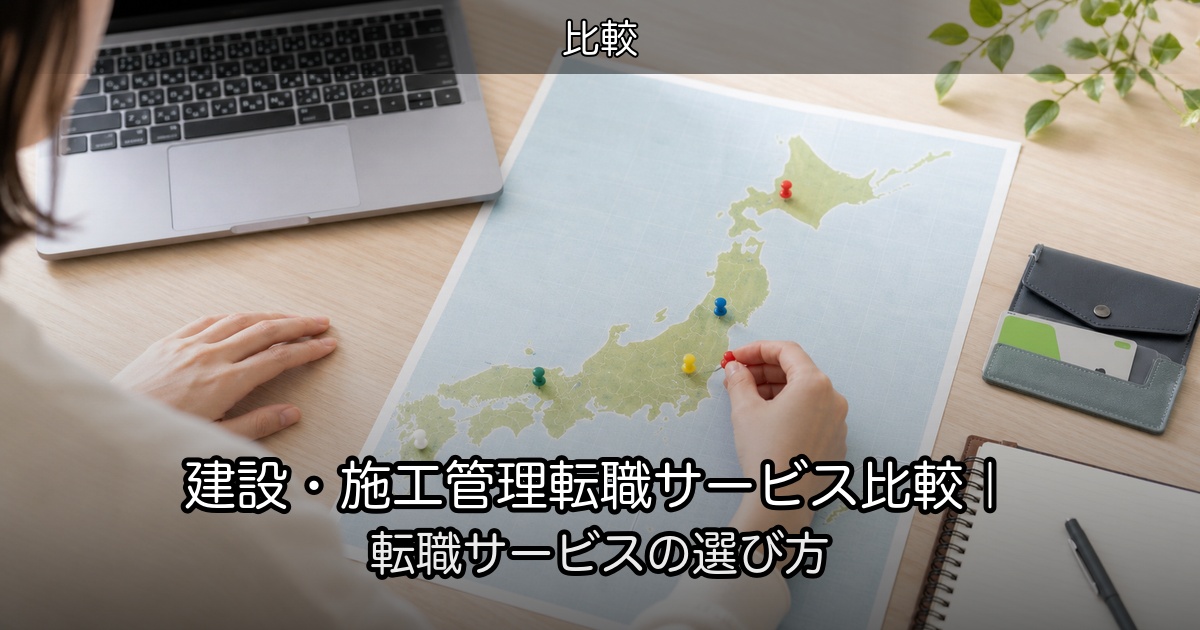 建設・施工管理転職サービス比較|転職サービスの選び方