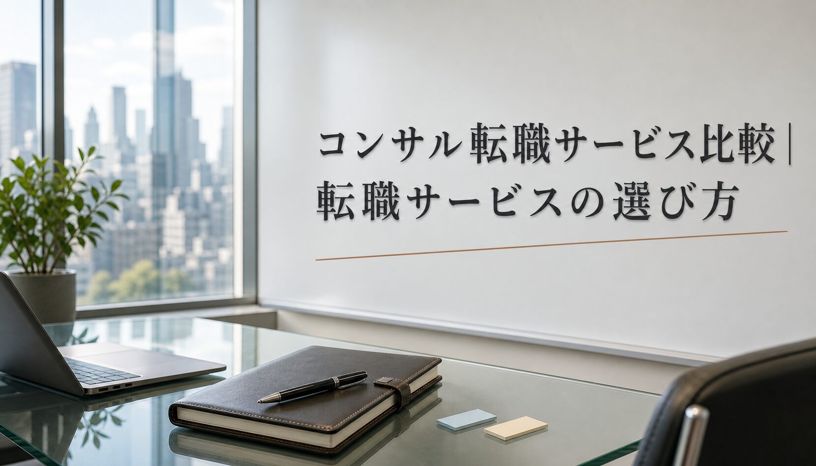 コンサル転職サービス比較｜転職サービスの選び方のアイキャッチ画像
