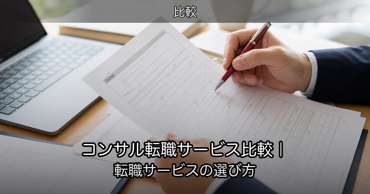 コンサル転職サービス比較｜転職サービスの選び方