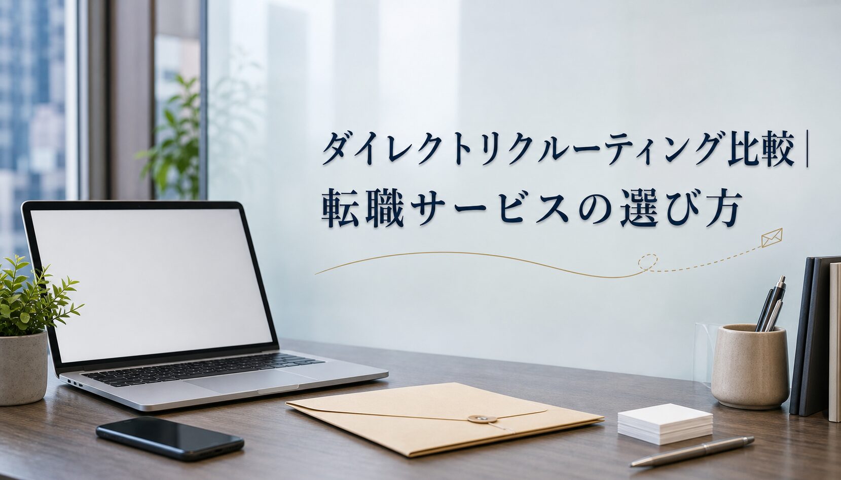 ダイレクトリクルーティング比較｜転職サービスの選び方のアイキャッチ画像
