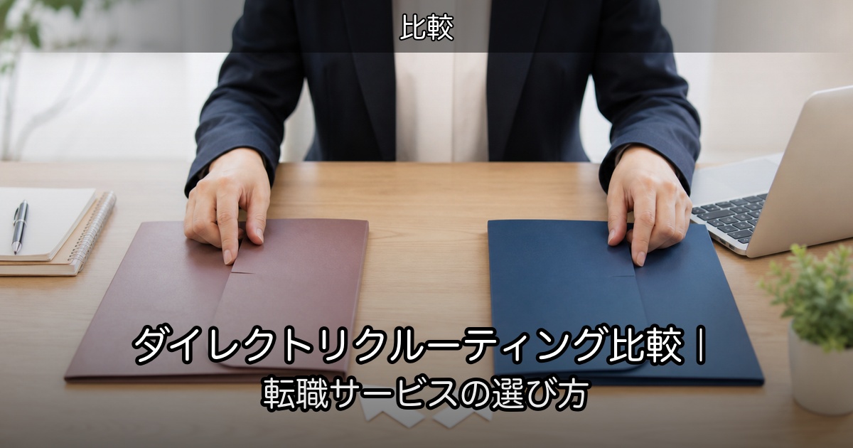 ダイレクトリクルーティング比較｜転職サービスの選び方