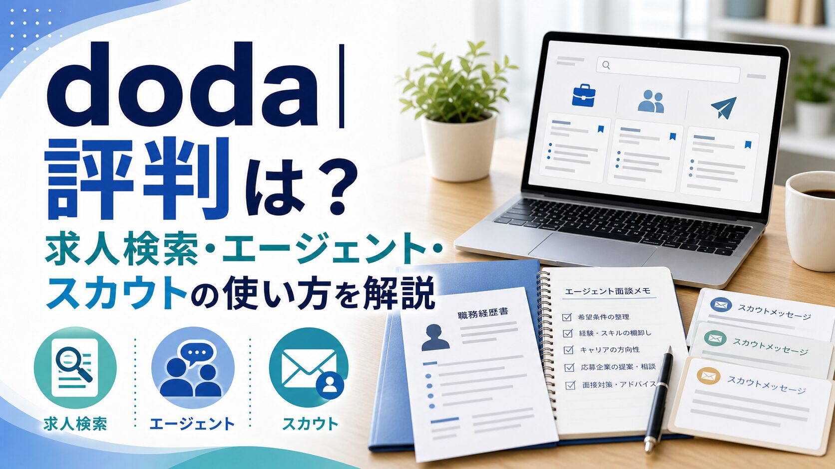 doda｜評判は？求人検索・エージェント・スカウトの使い方を解説のアイキャッチ画像
