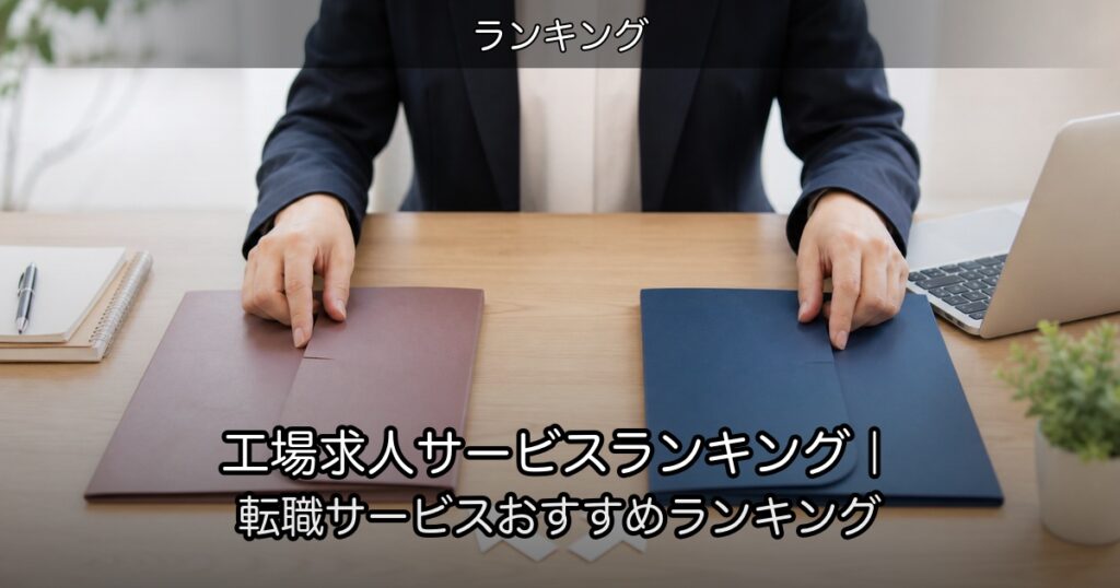 工場求人サービスランキング｜転職サービスおすすめランキング