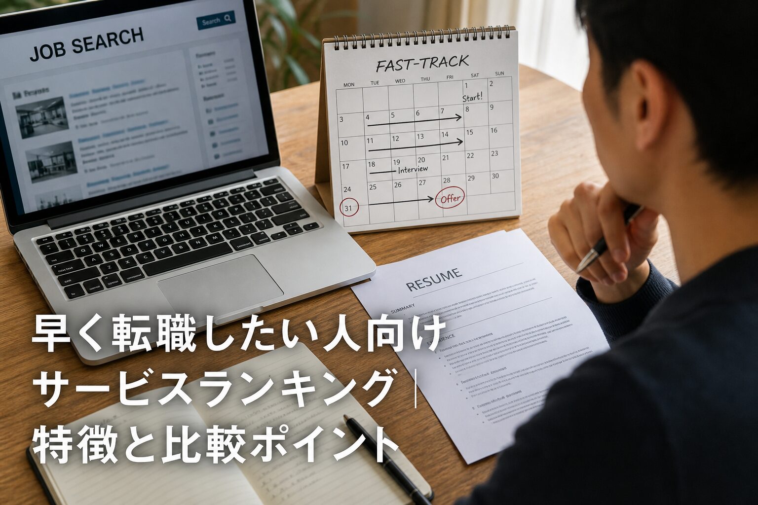 早く転職したい人向けサービスランキング｜特徴と比較ポイントのアイキャッチ画像