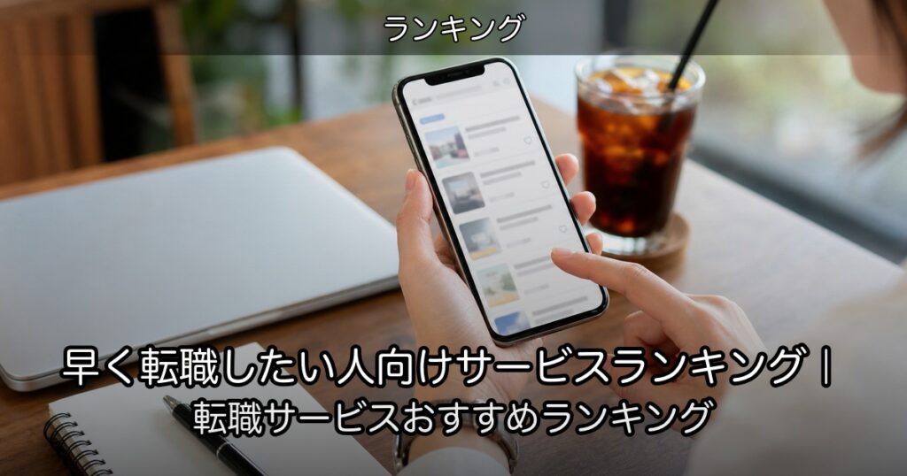 早く転職したい人向けサービスランキング｜転職サービスおすすめランキング