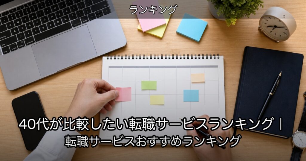 40代が比較したい転職サービスランキング｜転職サービスおすすめランキング