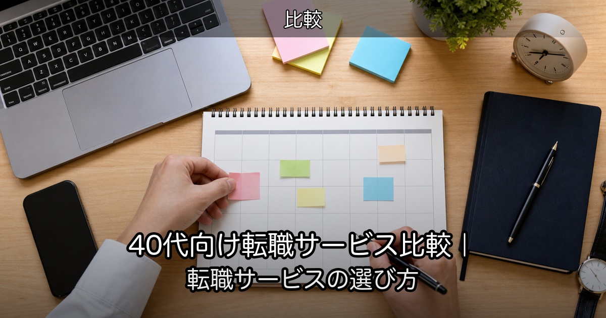 40代向け転職サービス比較｜転職サービスの選び方
