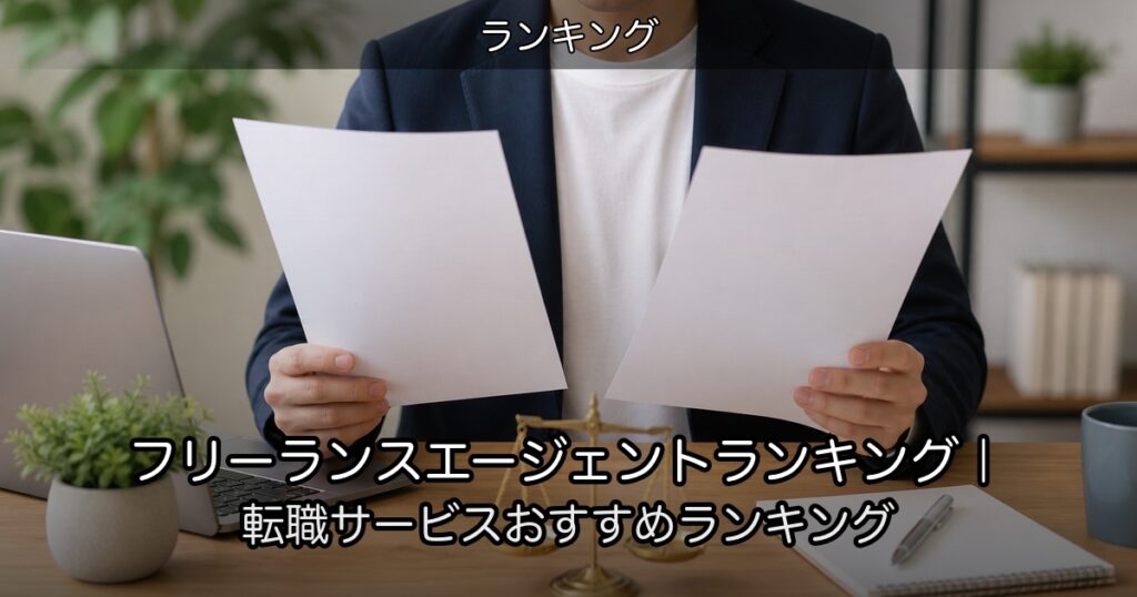 フリーランスエージェントランキング｜転職サービスおすすめランキング
