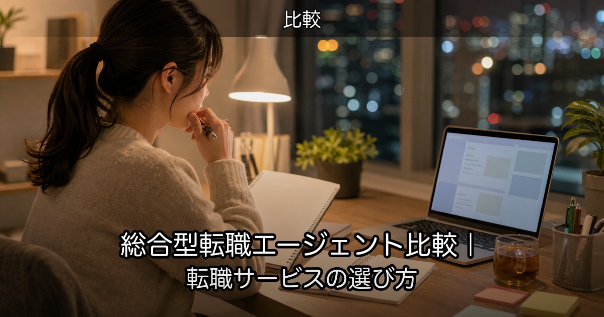 総合型転職エージェント比較｜転職サービスの選び方