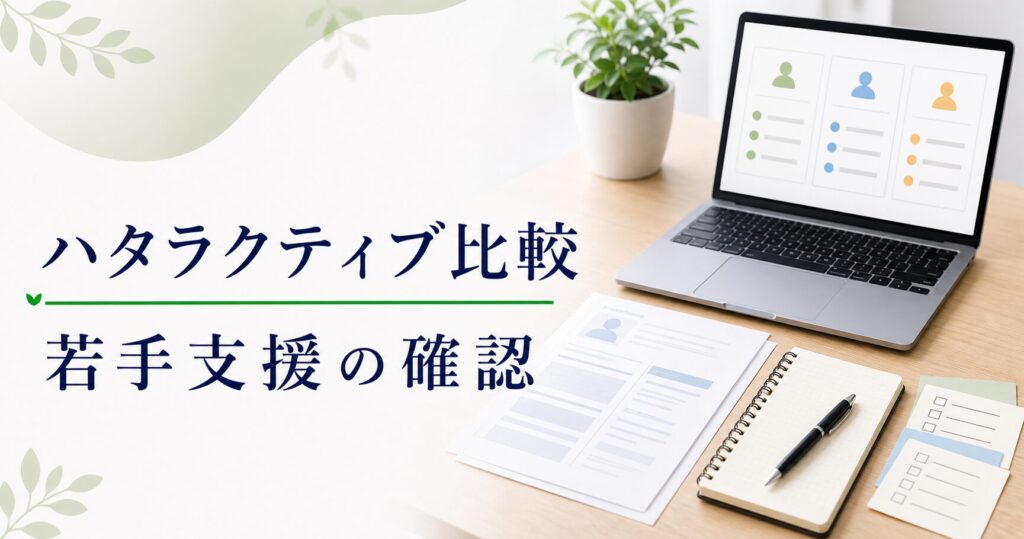 ハタラクティブ｜特徴まとめ｜無料？未経験でも使える？のアイキャッチ画像
