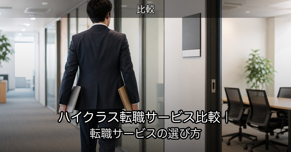 ハイクラス転職サービス比較｜転職サービスの選び方