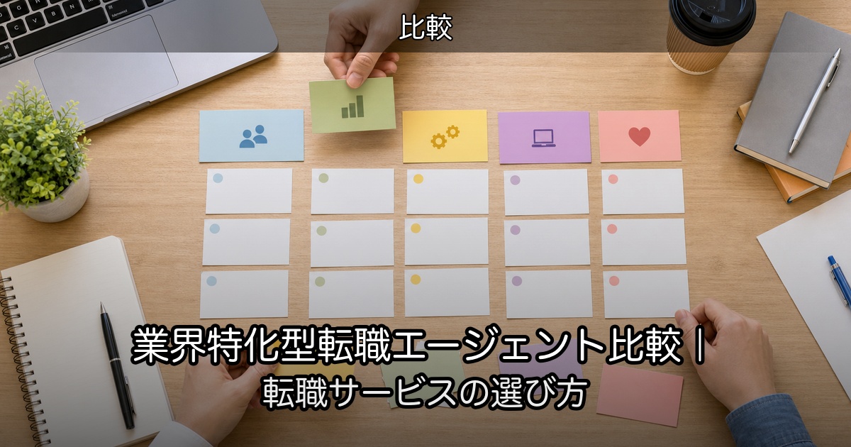 業界特化型転職エージェント比較｜転職サービスの選び方