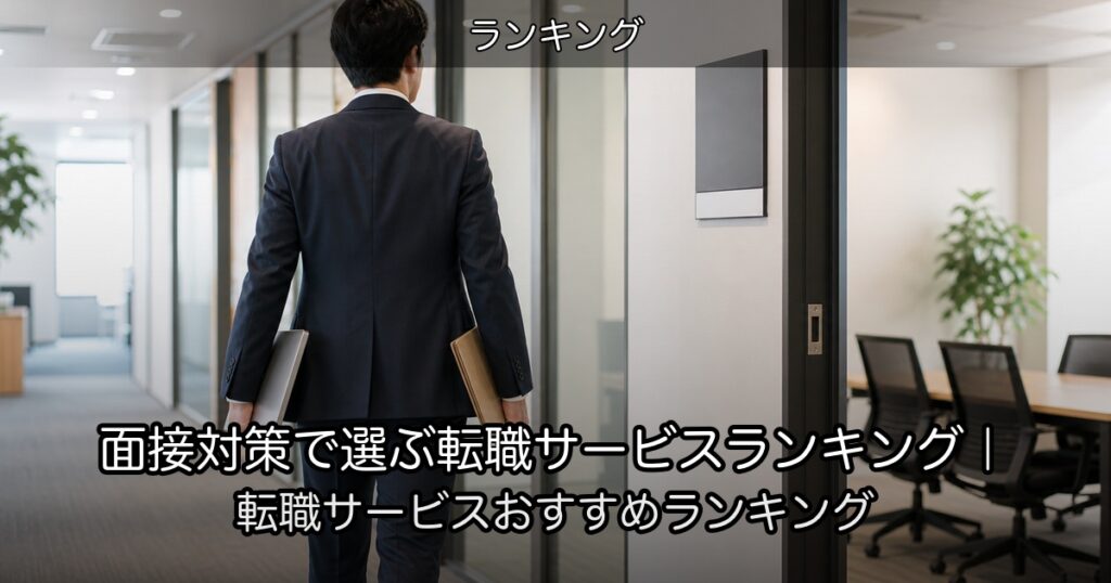 面接対策で選ぶ転職サービスランキング｜転職サービスおすすめランキング