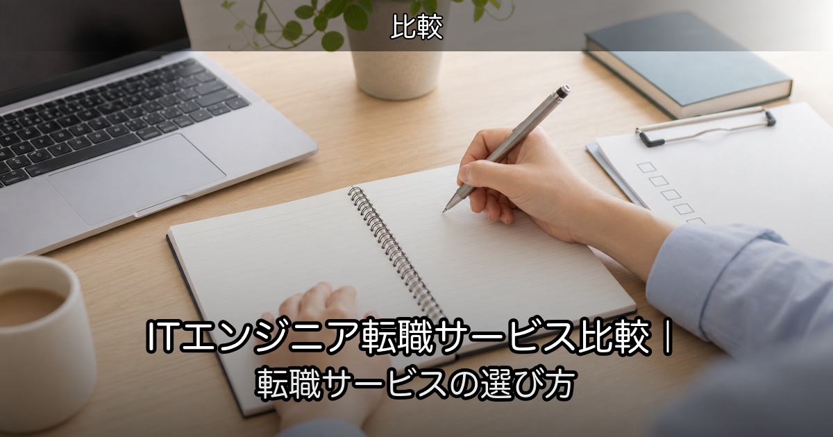 ITエンジニア転職サービス比較｜転職サービスの選び方