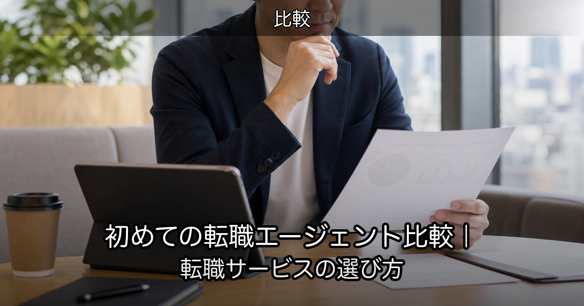 初めての転職エージェント比較｜転職サービスの選び方
