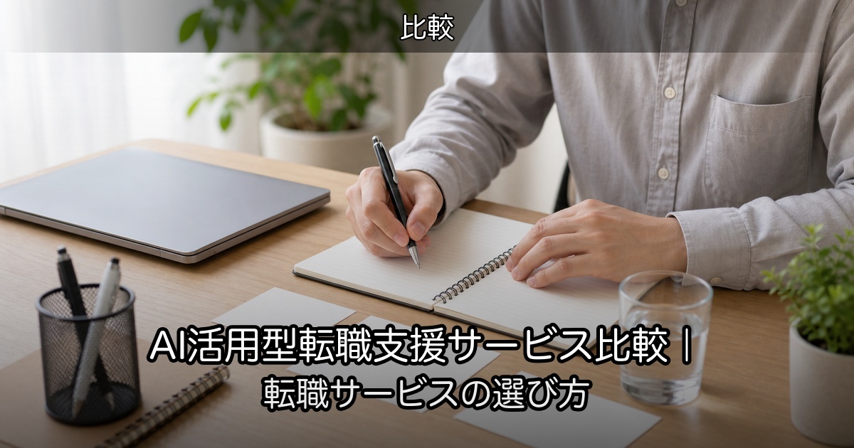 AI活用型転職支援サービス比較｜転職サービスの選び方
