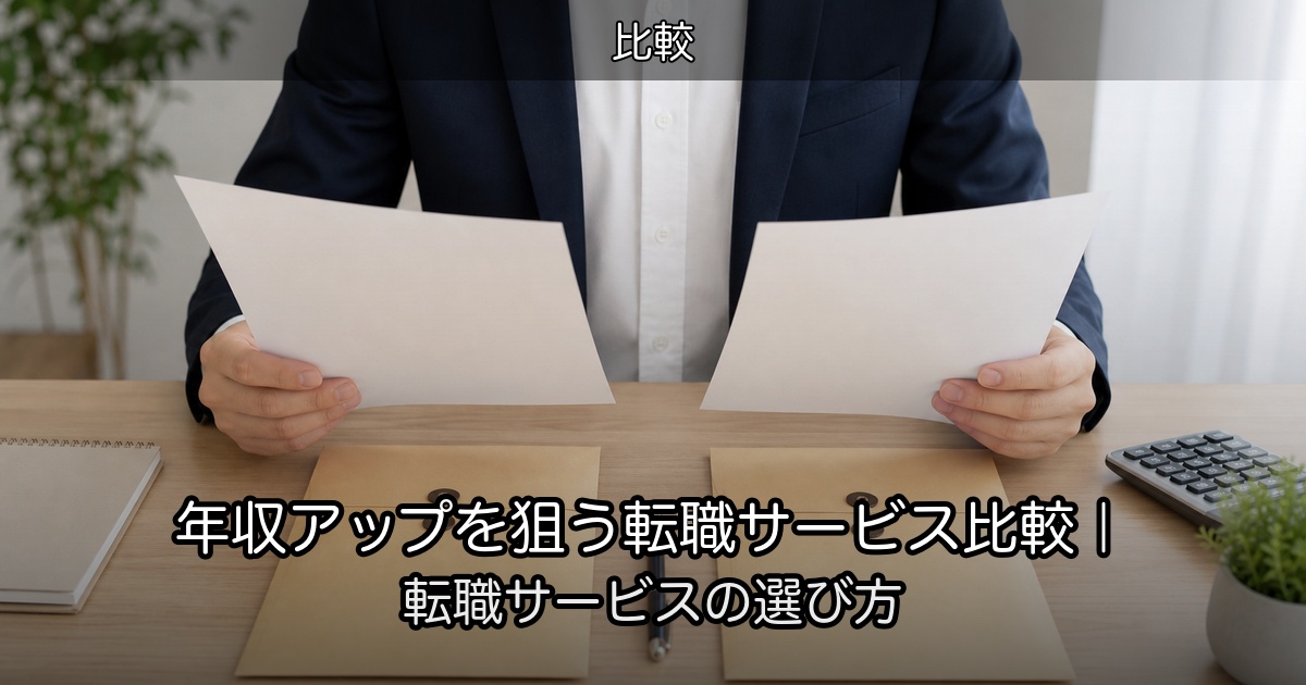 年収アップを狙う転職サービス比較｜転職サービスの選び方