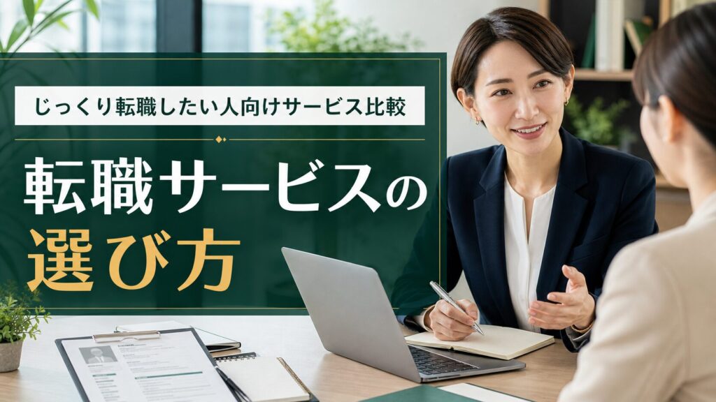 じっくり転職したい人向けサービス比較｜転職サービスの選び方のアイキャッチ画像