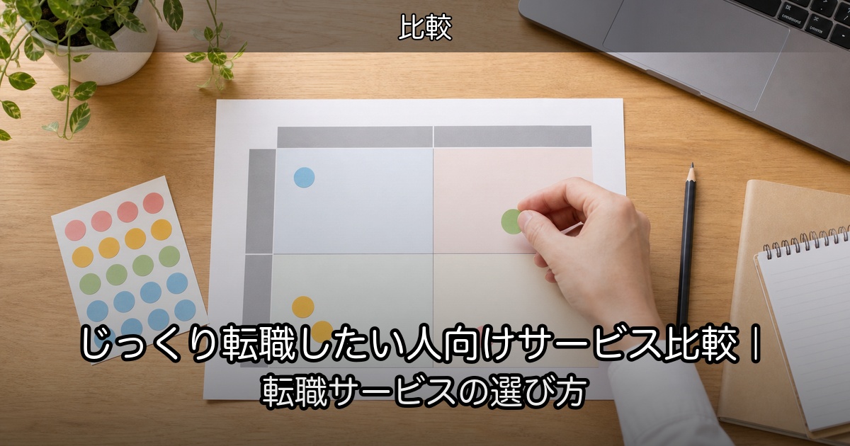 じっくり転職したい人向けサービス比較｜転職サービスの選び方