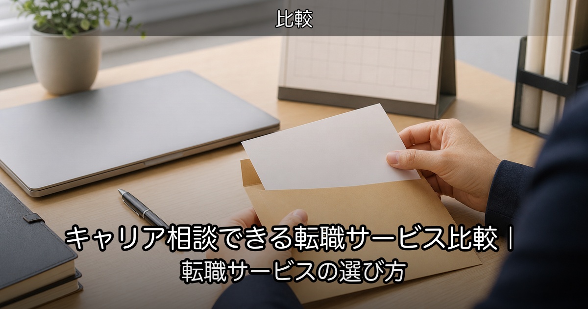 キャリア相談できる転職サービス比較｜転職サービスの選び方
