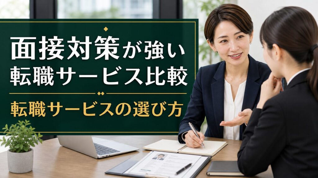 面接対策が強い転職サービス比較｜転職サービスの選び方のアイキャッチ画像