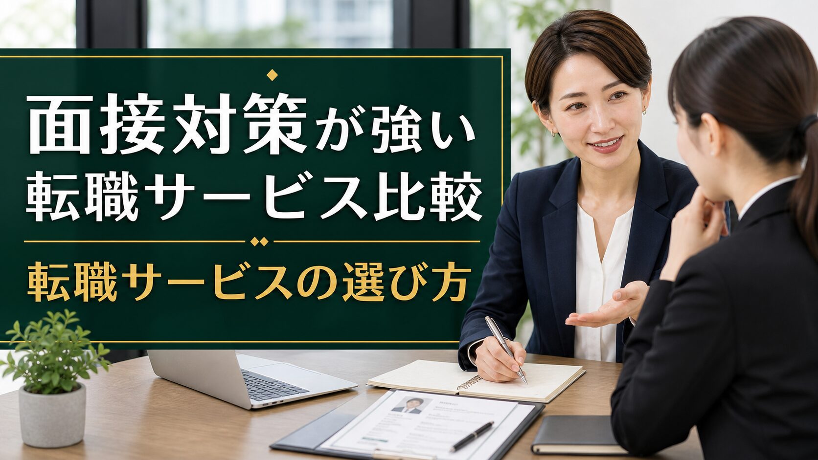 面接対策が強い転職サービス比較｜転職サービスの選び方のアイキャッチ画像