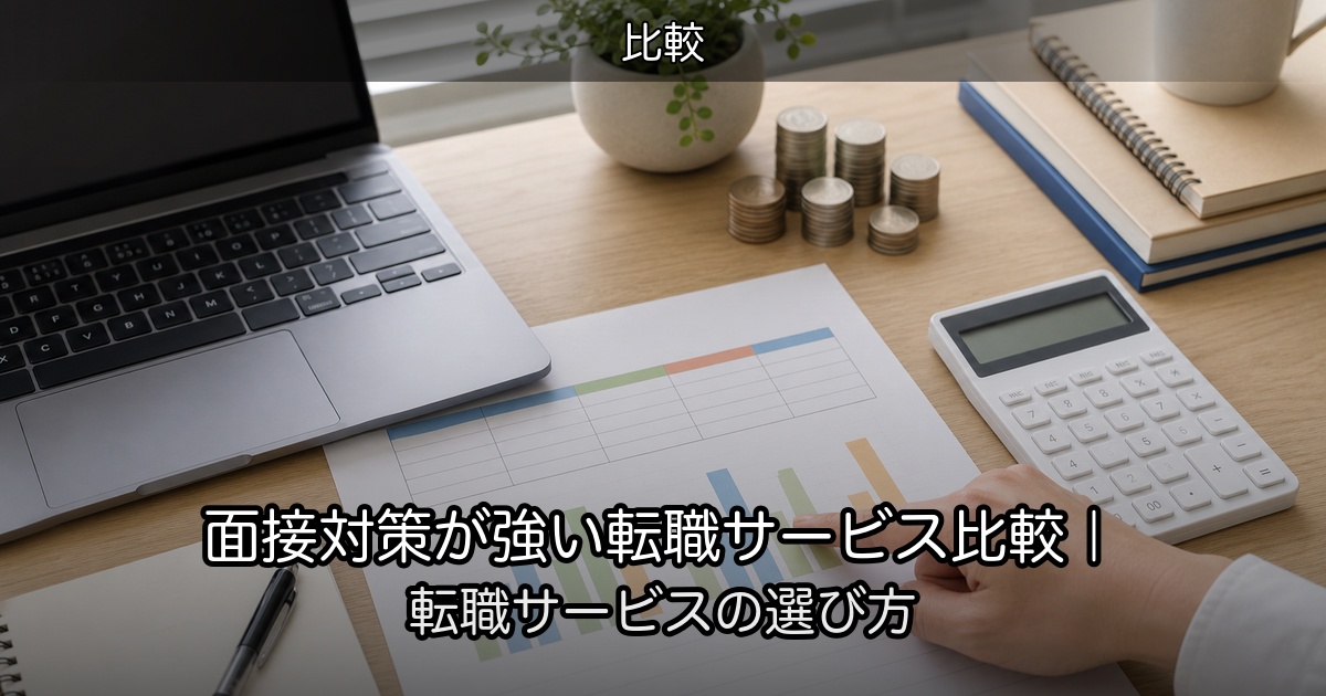 面接対策が強い転職サービス比較｜転職サービスの選び方