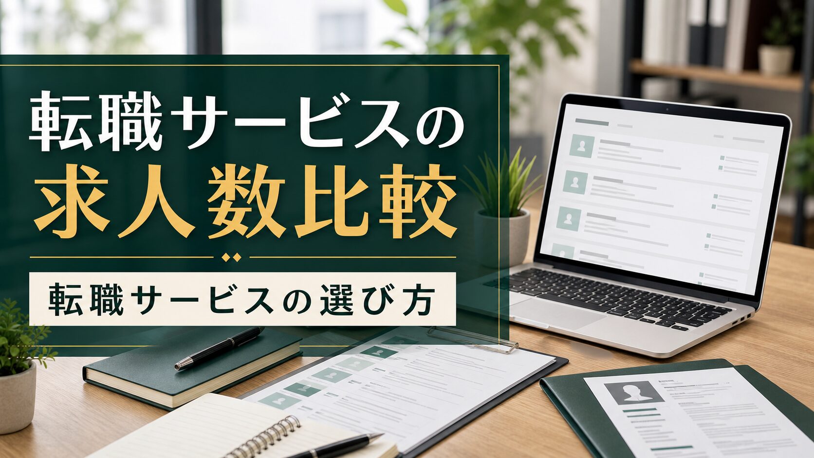 転職サービスの求人数比較｜転職サービスの選び方のアイキャッチ画像
