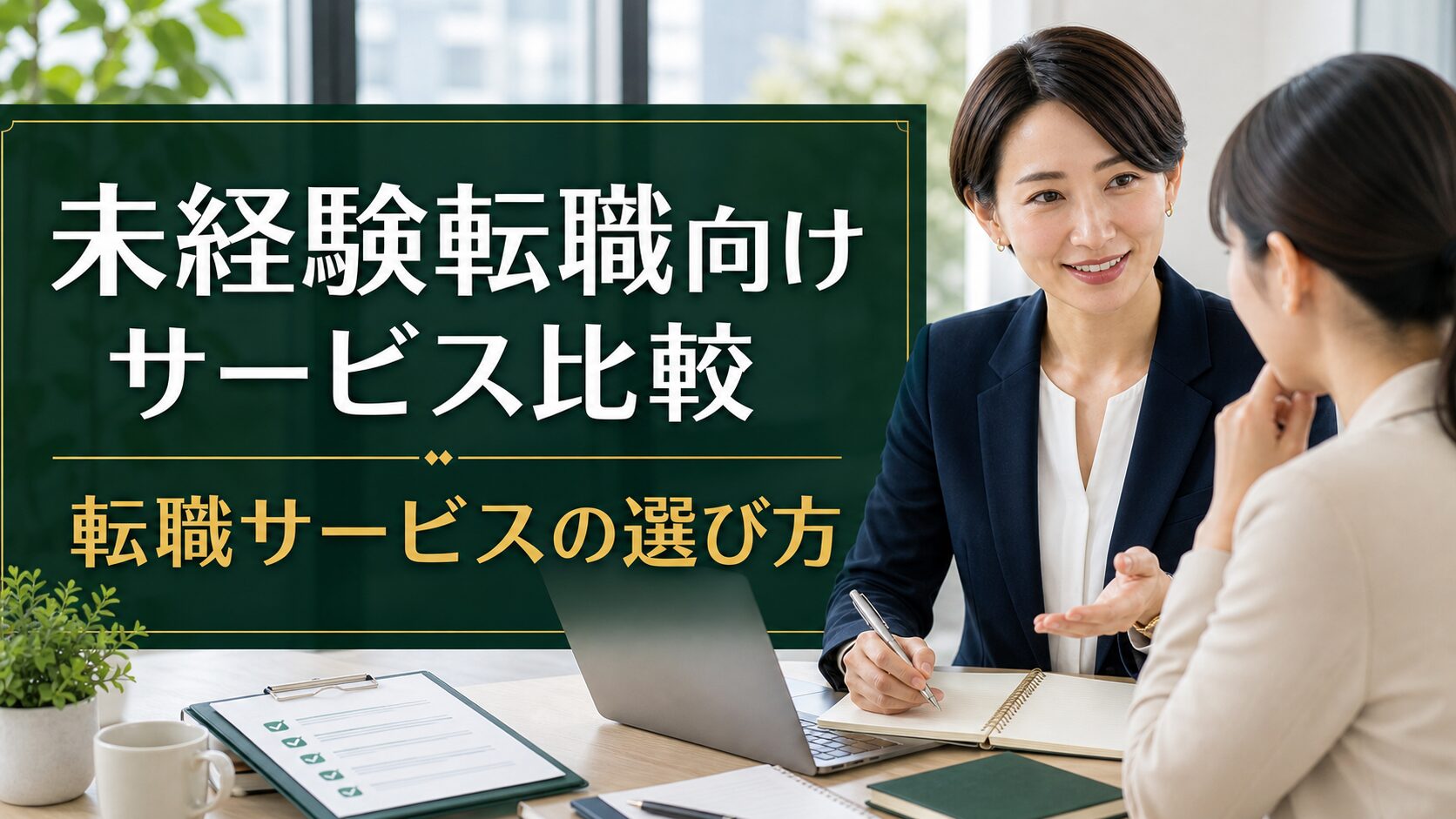 未経験転職向けサービス比較｜転職サービスの選び方のアイキャッチ画像