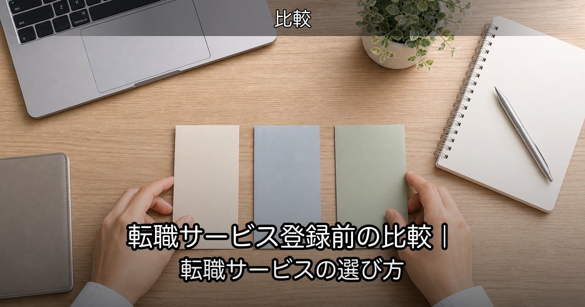 転職サービス登録前の比較｜転職サービスの選び方