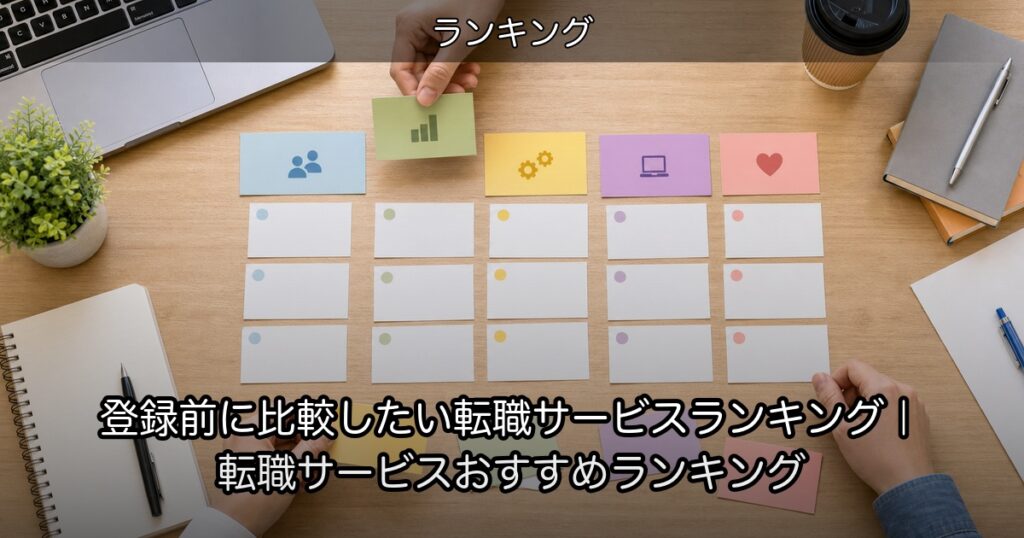 登録前に比較したい転職サービスランキング｜転職サービスおすすめランキング