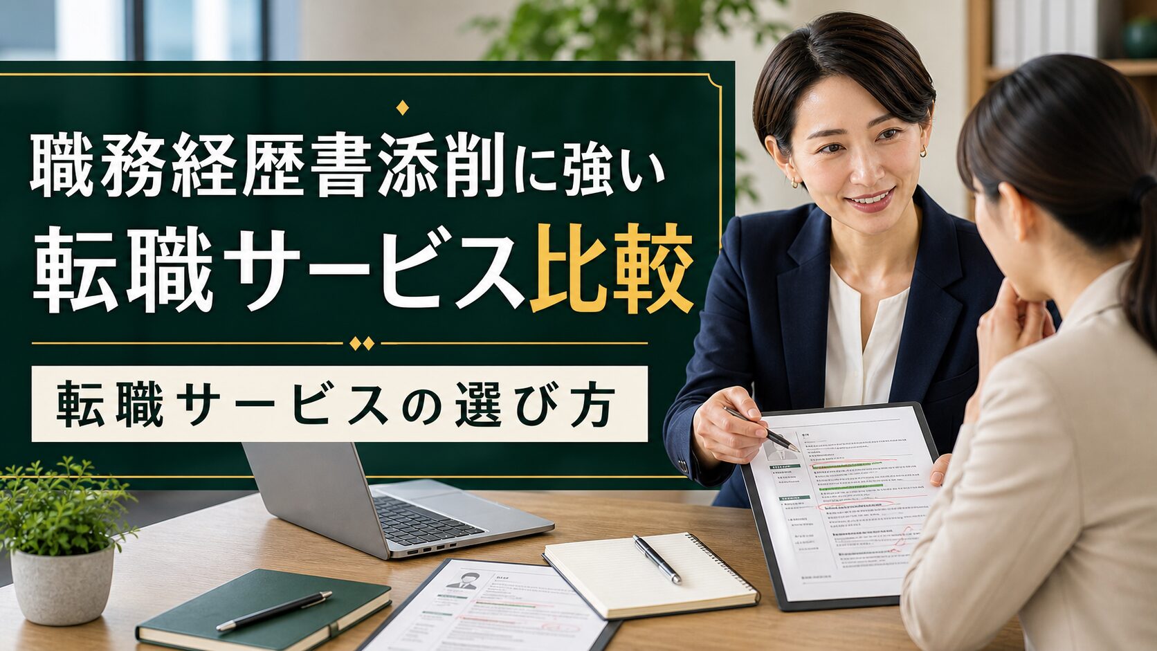 職務経歴書添削に強い転職サービス比較｜転職サービスの選び方のアイキャッチ画像