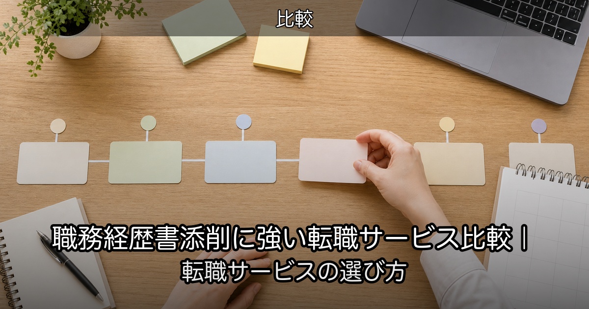職務経歴書添削に強い転職サービス比較｜転職サービスの選び方