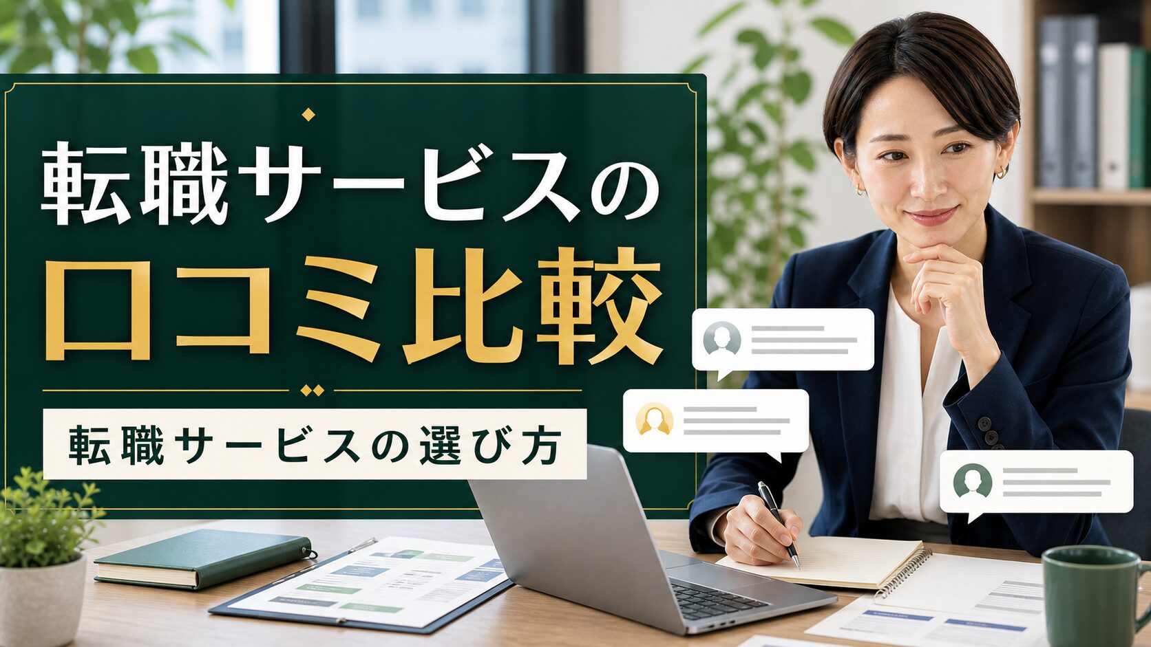 転職サービスの口コミ比較｜転職サービスの選び方のアイキャッチ画像